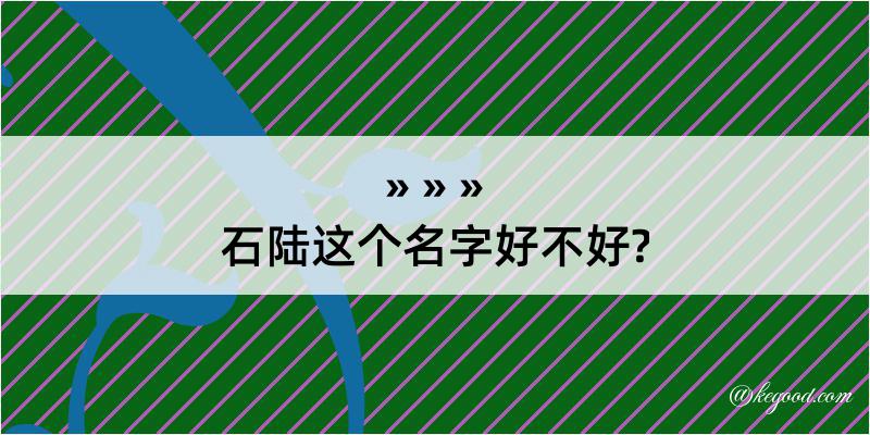 石陆这个名字好不好?