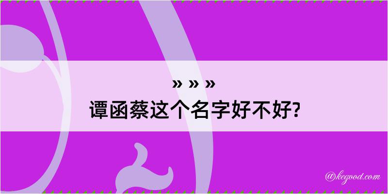 谭函蔡这个名字好不好?