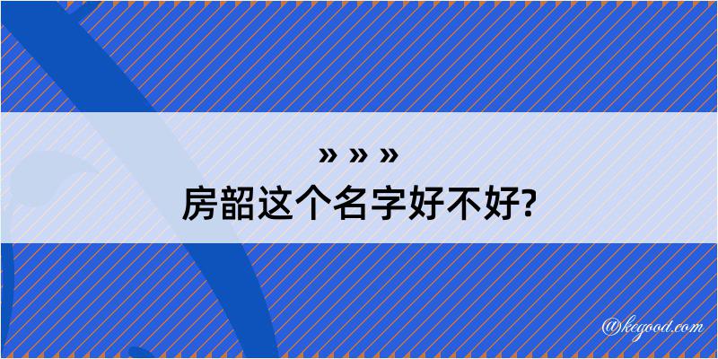 房韶这个名字好不好?