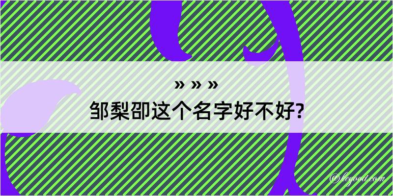 邹梨卲这个名字好不好?