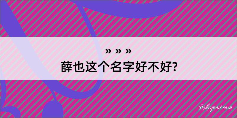 薛也这个名字好不好?