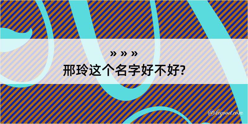 邢玲这个名字好不好?