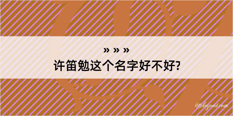 许笛勉这个名字好不好?