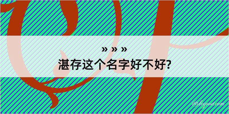 湛存这个名字好不好?