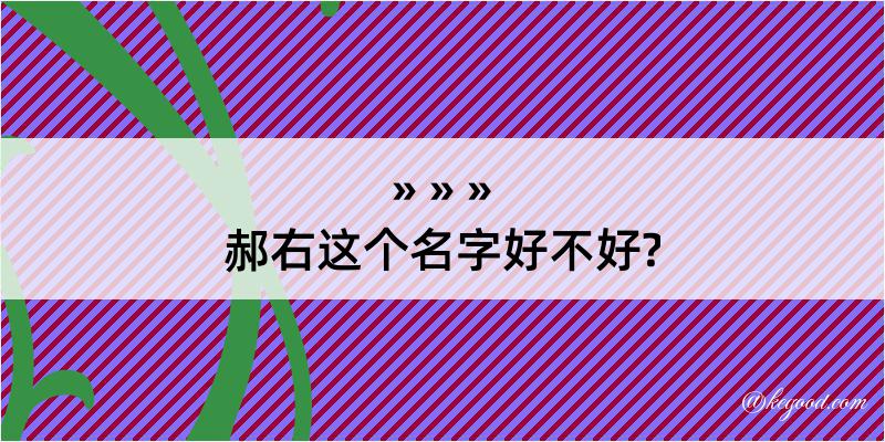 郝右这个名字好不好?