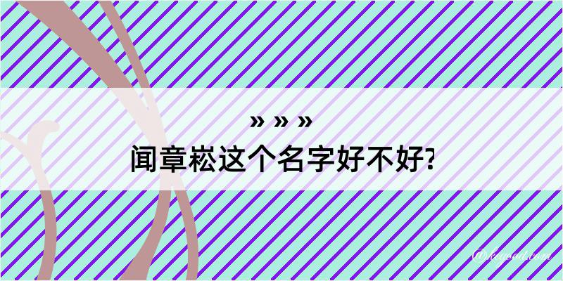 闻章崧这个名字好不好?