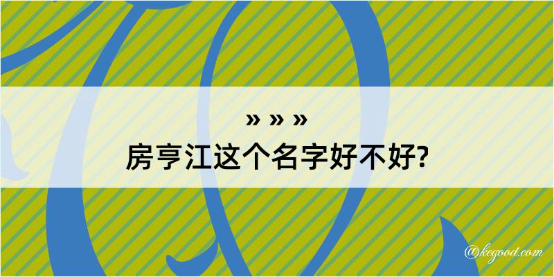 房亨江这个名字好不好?