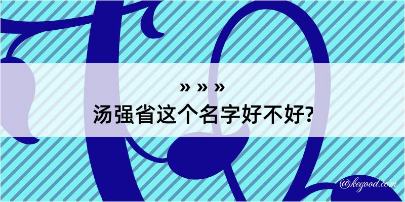 汤强省这个名字好不好?