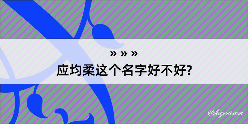 应均柔这个名字好不好?