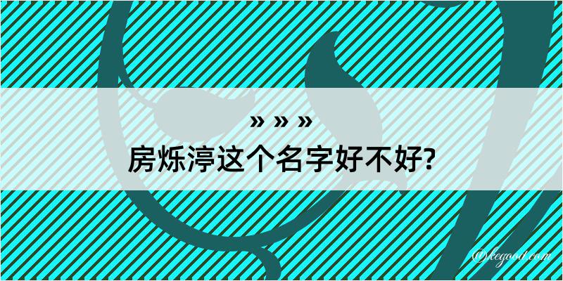 房烁渟这个名字好不好?