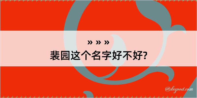 裴园这个名字好不好?