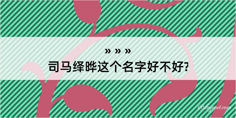 司马绎晔这个名字好不好?