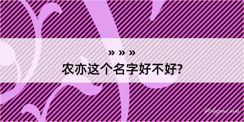 农亦这个名字好不好?