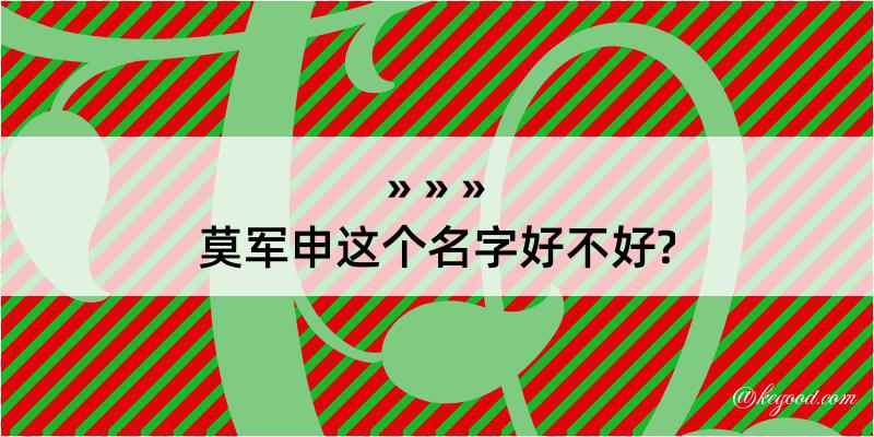 莫军申这个名字好不好?