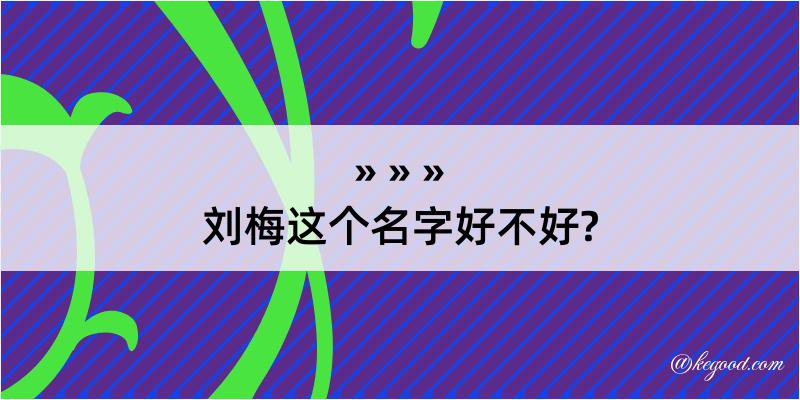 刘梅这个名字好不好?