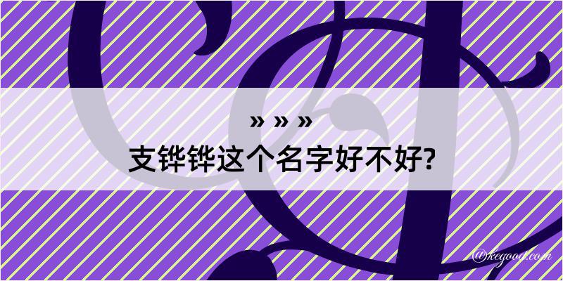 支铧铧这个名字好不好?