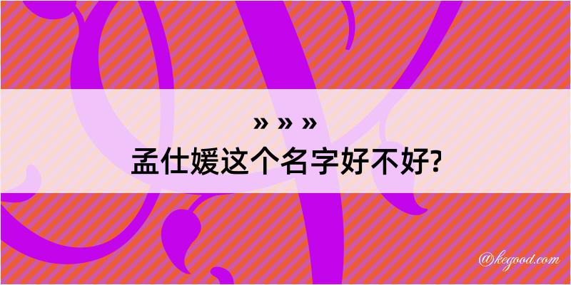 孟仕媛这个名字好不好?