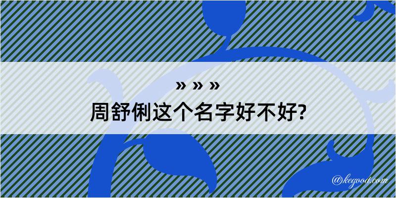 周舒俐这个名字好不好?