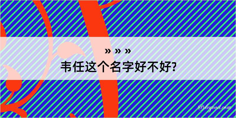 韦任这个名字好不好?