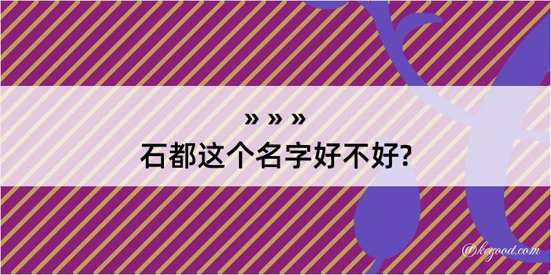 石都这个名字好不好?