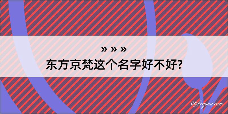 东方京梵这个名字好不好?