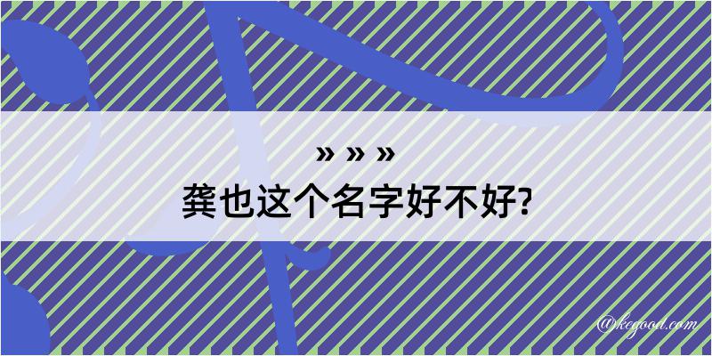 龚也这个名字好不好?