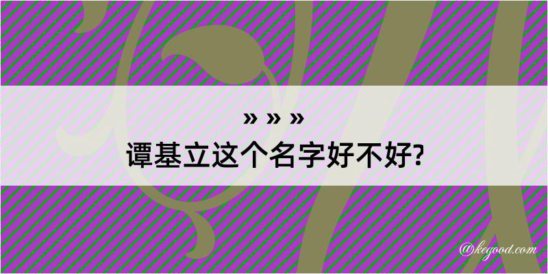 谭基立这个名字好不好?