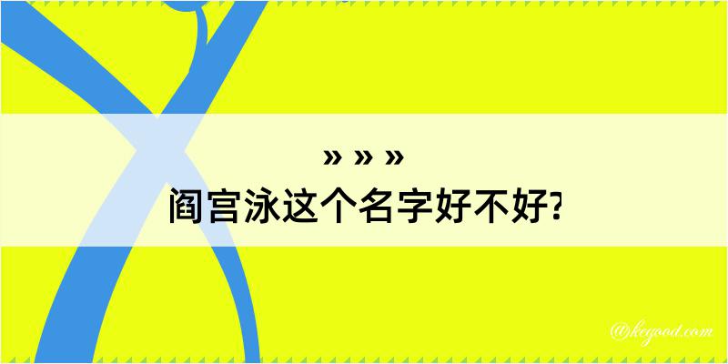 阎宫泳这个名字好不好?