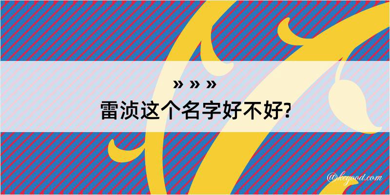 雷浈这个名字好不好?