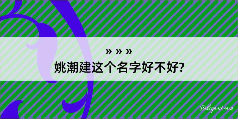 姚潮建这个名字好不好?