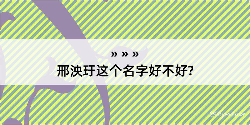 邢泱玗这个名字好不好?