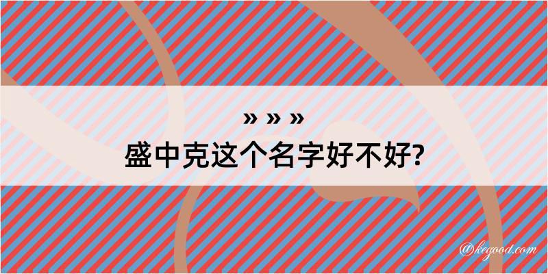 盛中克这个名字好不好?