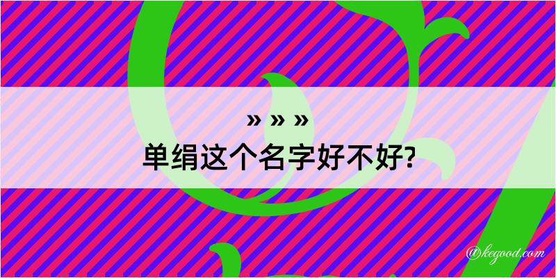 单绢这个名字好不好?