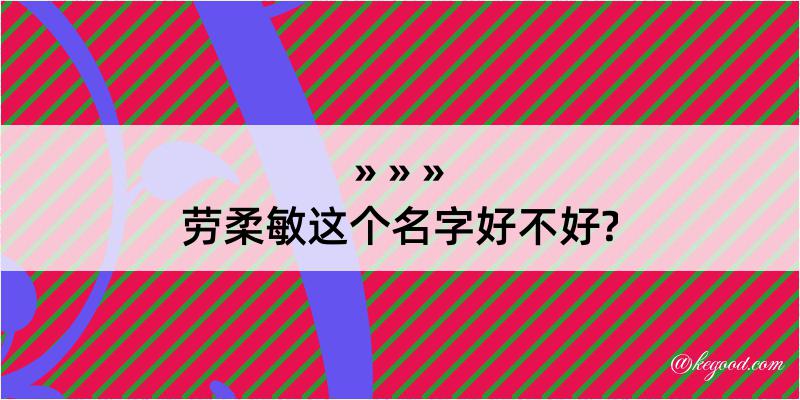 劳柔敏这个名字好不好?