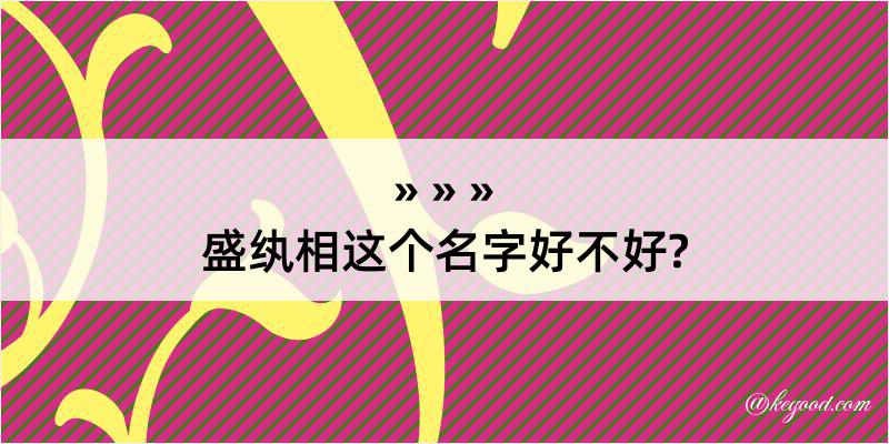 盛纨相这个名字好不好?