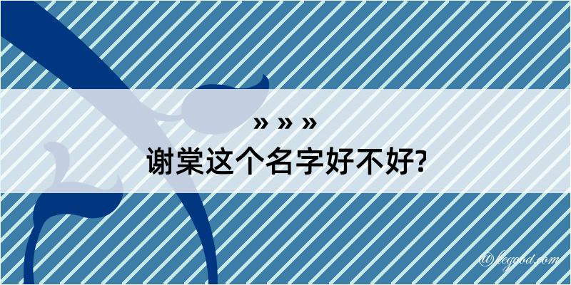 谢棠这个名字好不好?