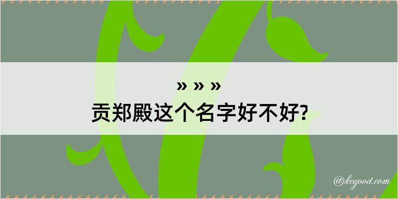 贡郑殿这个名字好不好?