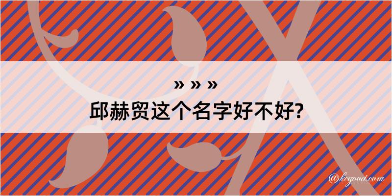 邱赫贸这个名字好不好?