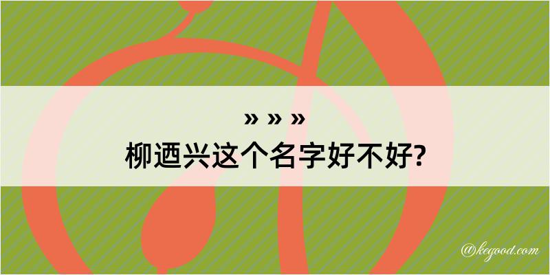 柳迺兴这个名字好不好?