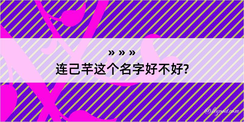 连己芊这个名字好不好?