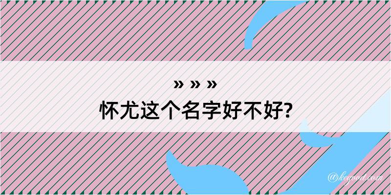 怀尤这个名字好不好?