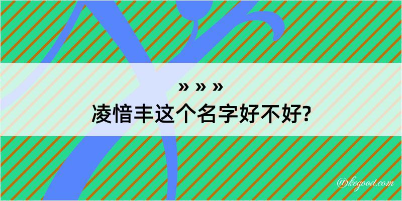 凌愔丰这个名字好不好?