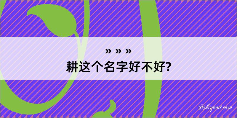 耕这个名字好不好?