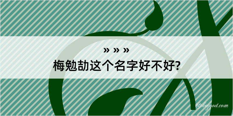 梅勉劼这个名字好不好?