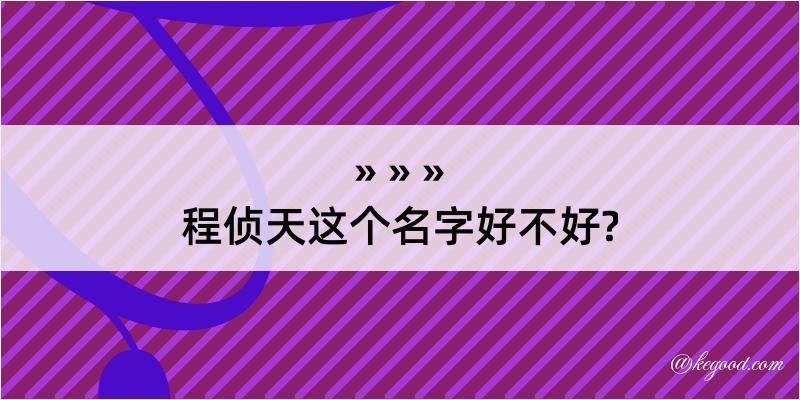 程侦天这个名字好不好?