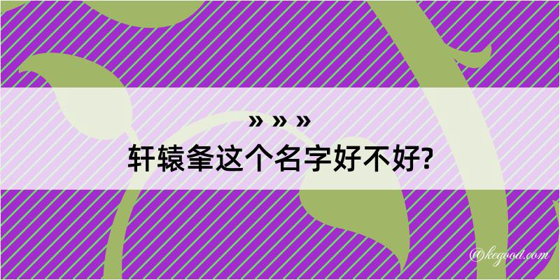 轩辕夆这个名字好不好?