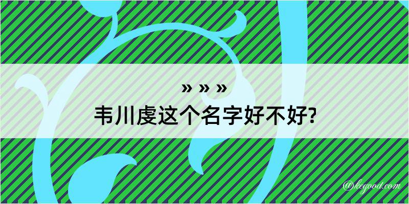 韦川虔这个名字好不好?