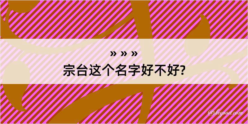 宗台这个名字好不好?