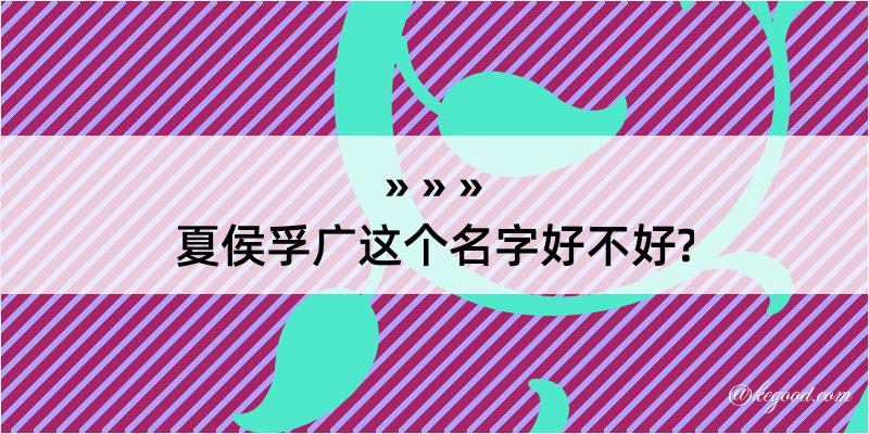 夏侯孚广这个名字好不好?