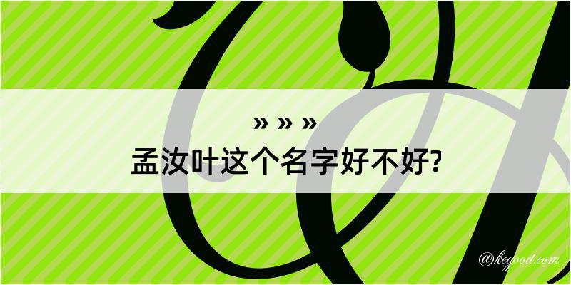 孟汝叶这个名字好不好?